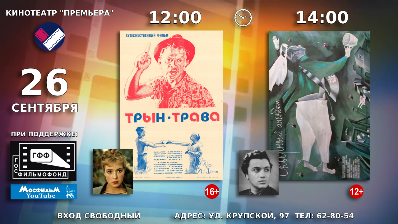 26 сентября в кинотеатре «Премьера» состоится показ советских художественных фильмов «Трын-трава » и «Скверный анекдот»