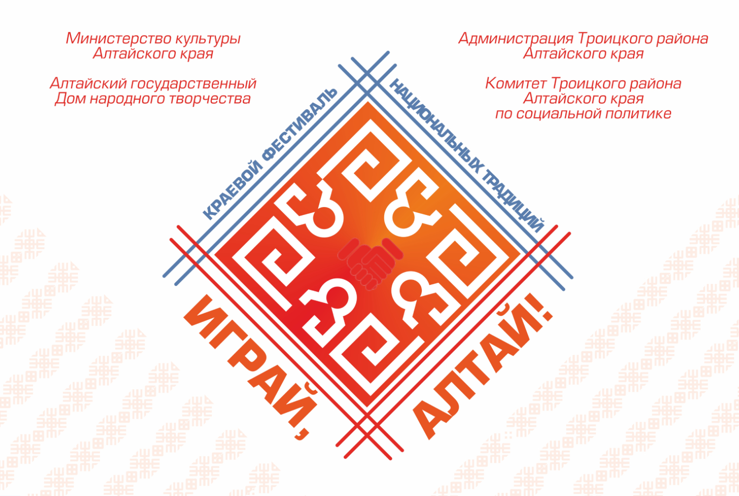 Закончен приём заявок на участие в краевом фестивале национальных традиций «Играй, Алтай!»