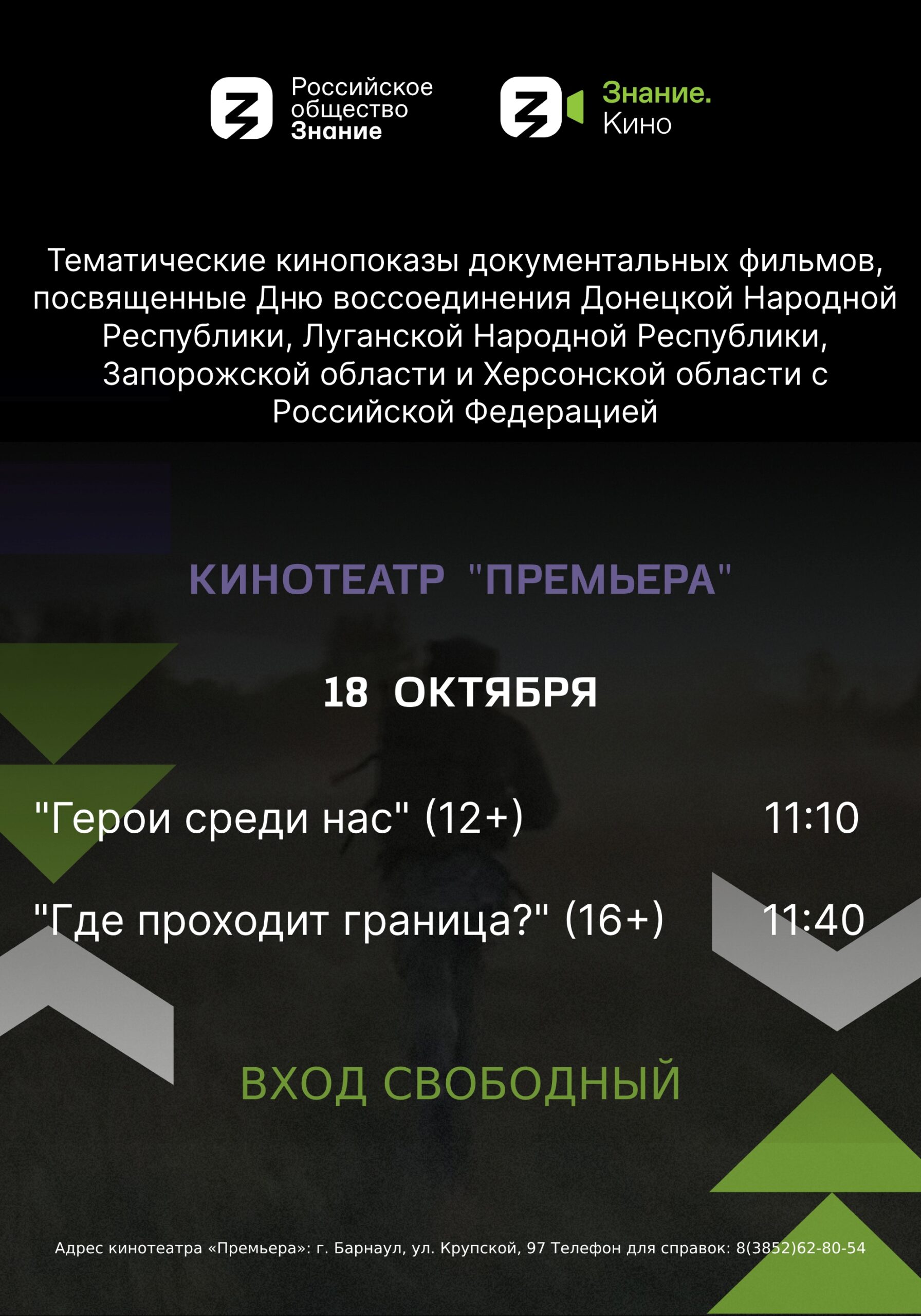 18 октября «Премьера» приглашает на киномероприятие! — АЛТАЙСКИЙ  ГОСУДАРСТВЕННЫЙ ДОМ НАРОДНОГО ТВОРЧЕСТВА