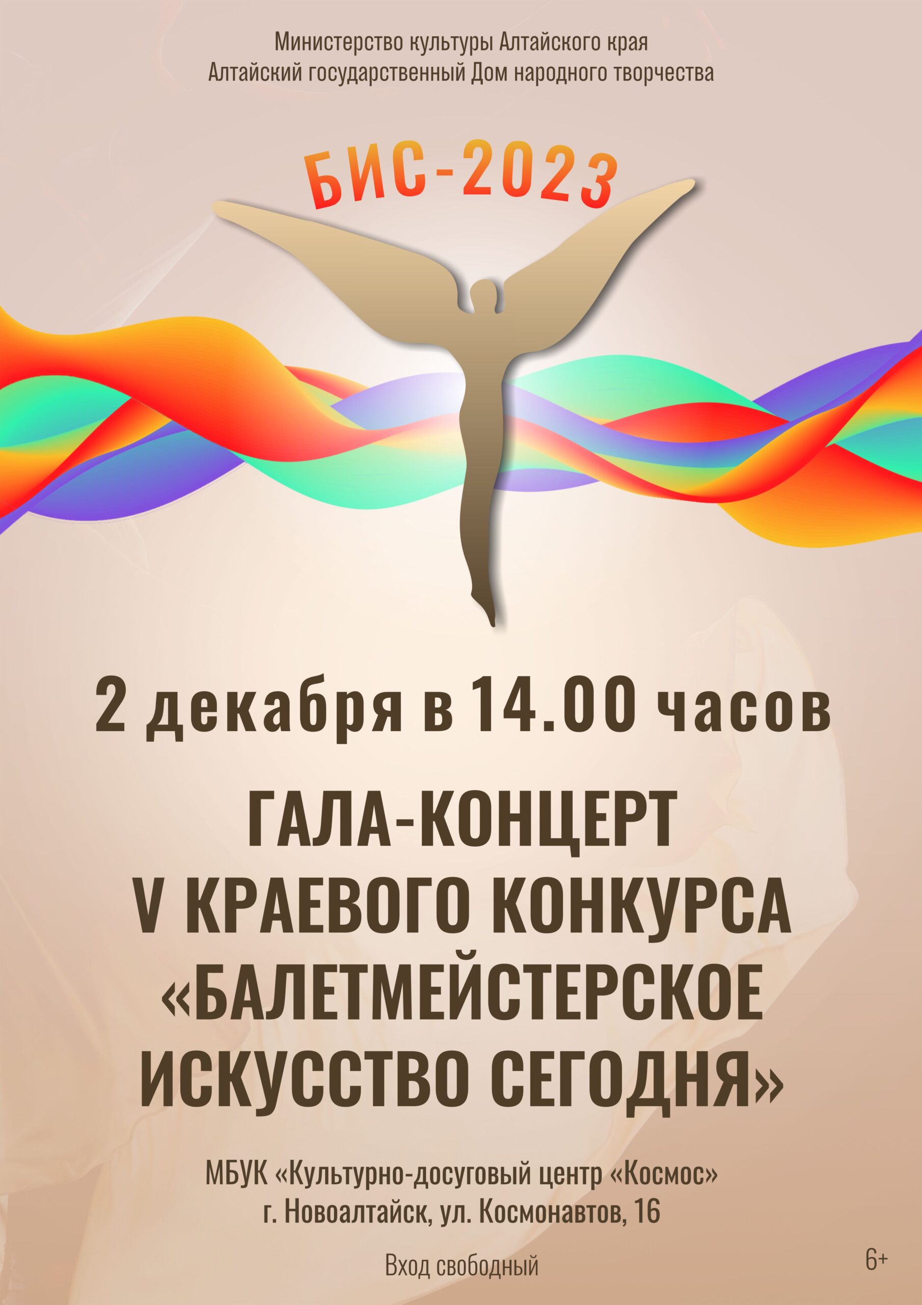 Гала-концерт лауреатов и дипломантов V открытого краевого конкурса  «Балетмейстерское искусство сегодня» пройдёт в городе Новоалтайске —  АЛТАЙСКИЙ ГОСУДАРСТВЕННЫЙ ДОМ НАРОДНОГО ТВОРЧЕСТВА