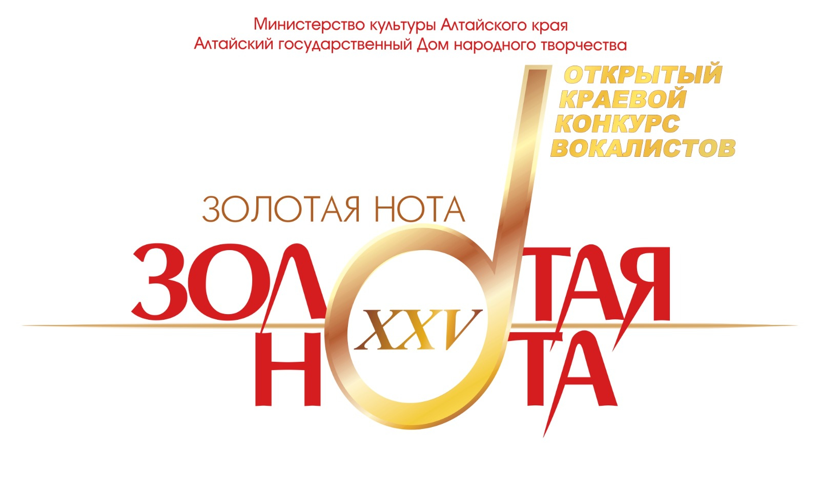11 декабря в Барнауле большим гала-концертом победителей на сцене концертного зала «Сибирь» закончился XXV открытый краевой конкурс вокалистов «Золотая нота»