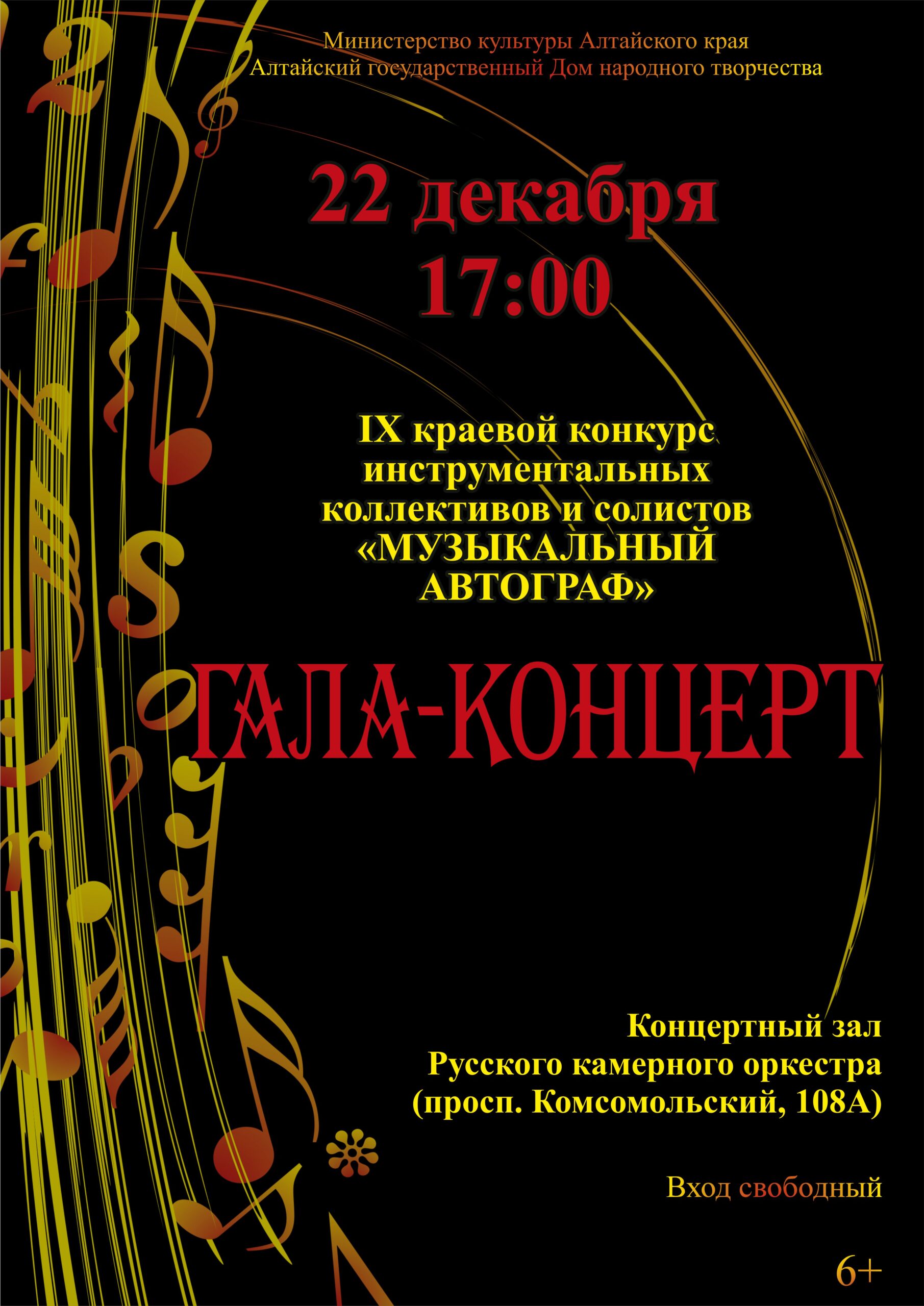 Гала-концерт IX краевого видеоконкурса инструментальных коллективов и солистов «Музыкальный автограф» состоится 22 декабря в Барнауле