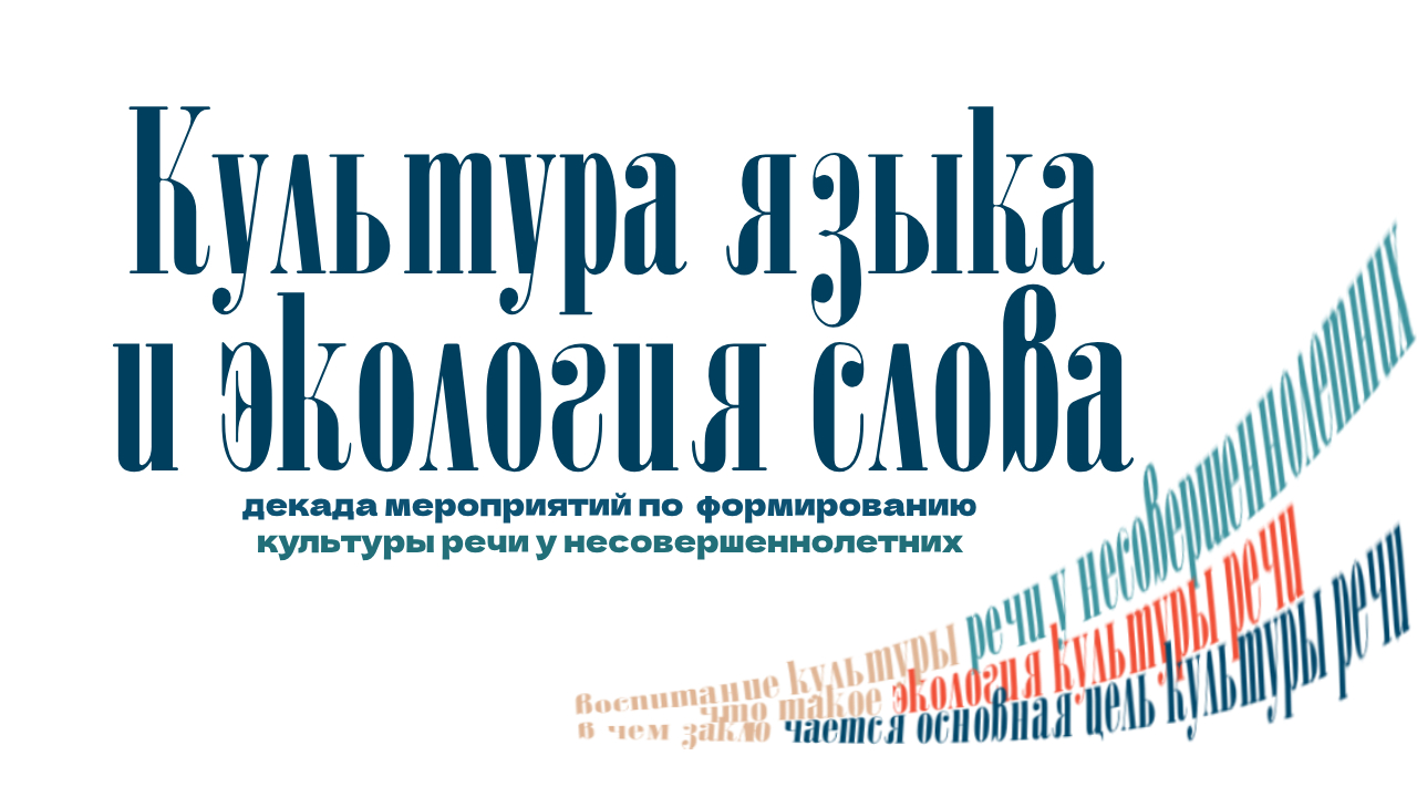 Алтайский государственный Дом народного творчества приглашает принять  участие в декаде мероприятий по формированию культуры речи у  несовершеннолетних «Культура языка и экология слова» — АЛТАЙСКИЙ  ГОСУДАРСТВЕННЫЙ ДОМ НАРОДНОГО ТВОРЧЕСТВА