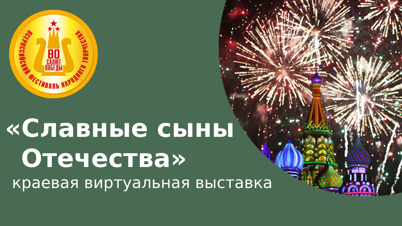 Алтайский государственный Дом народного творчества приглашает  художников-любителей и мастеров декоративно-прикладного искусства принять  участие в краевой виртуальной выставке «Славные сыны Отечества» — АЛТАЙСКИЙ  ГОСУДАРСТВЕННЫЙ ДОМ НАРОДНОГО ТВОРЧЕСТВА