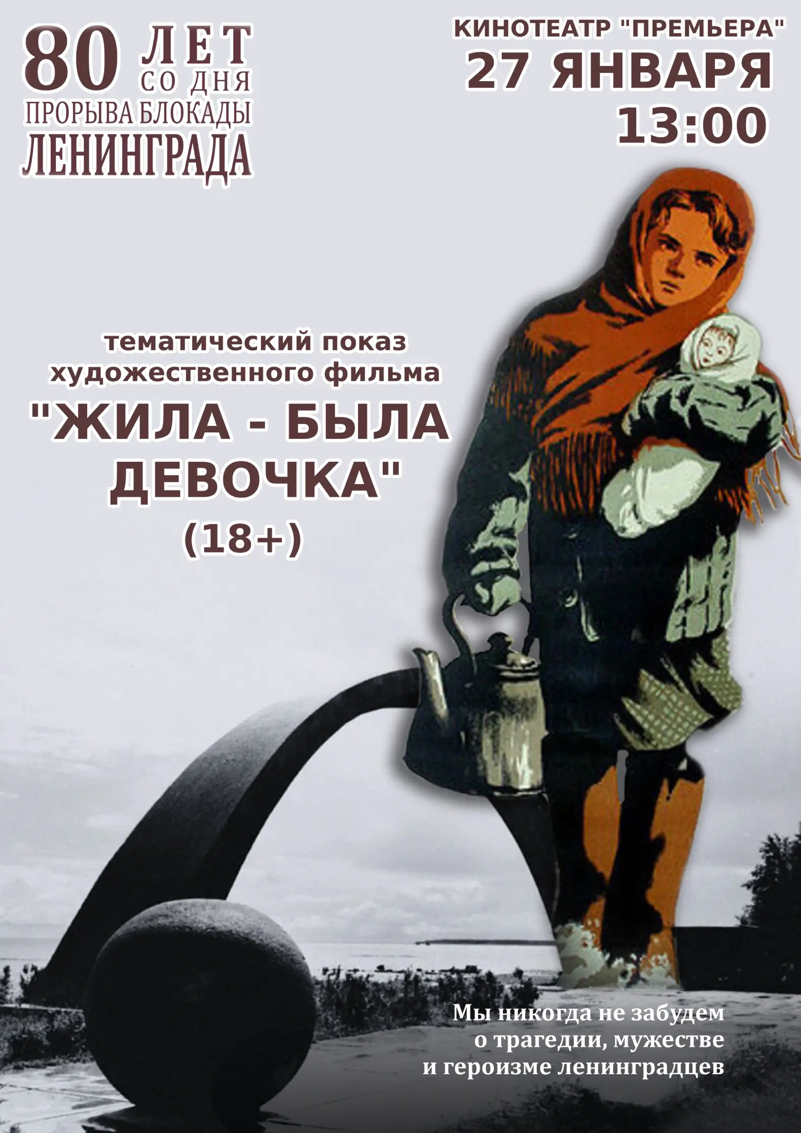 К 80-летию полного освобождения Ленинграда от блокады в кинотеатре «Премьера» будет демонстрироваться художественный фильм «Жила-была девочка»