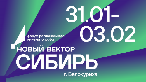 Форум «Новый вектор», посвящённый развитию кино в Сибири, пройдёт в Алтайском крае