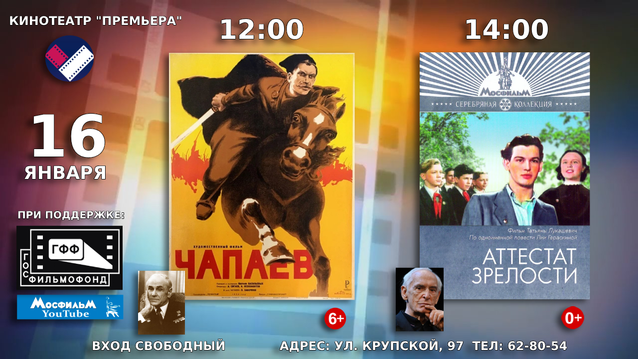 16 января в кинотеатре «Премьера» состоится показ советских художественных фильмов «Чапаев»  и «Аттестат зрелости»
