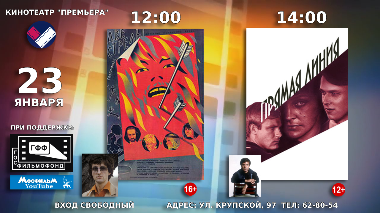 23 января в кинотеатре «Премьера» состоится показ советских художественных фильмов «Две стрелы» и «Прямая линия»