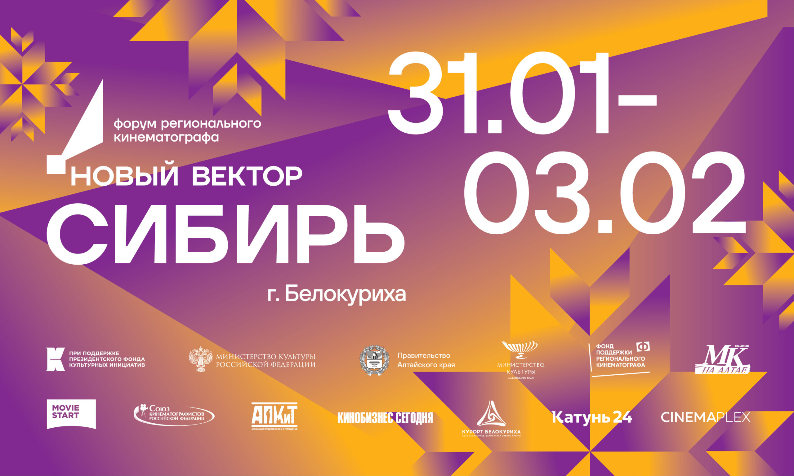 В Алтайском крае 3 февраля завершает работу кинофорум «Новый вектор. Сибирь»