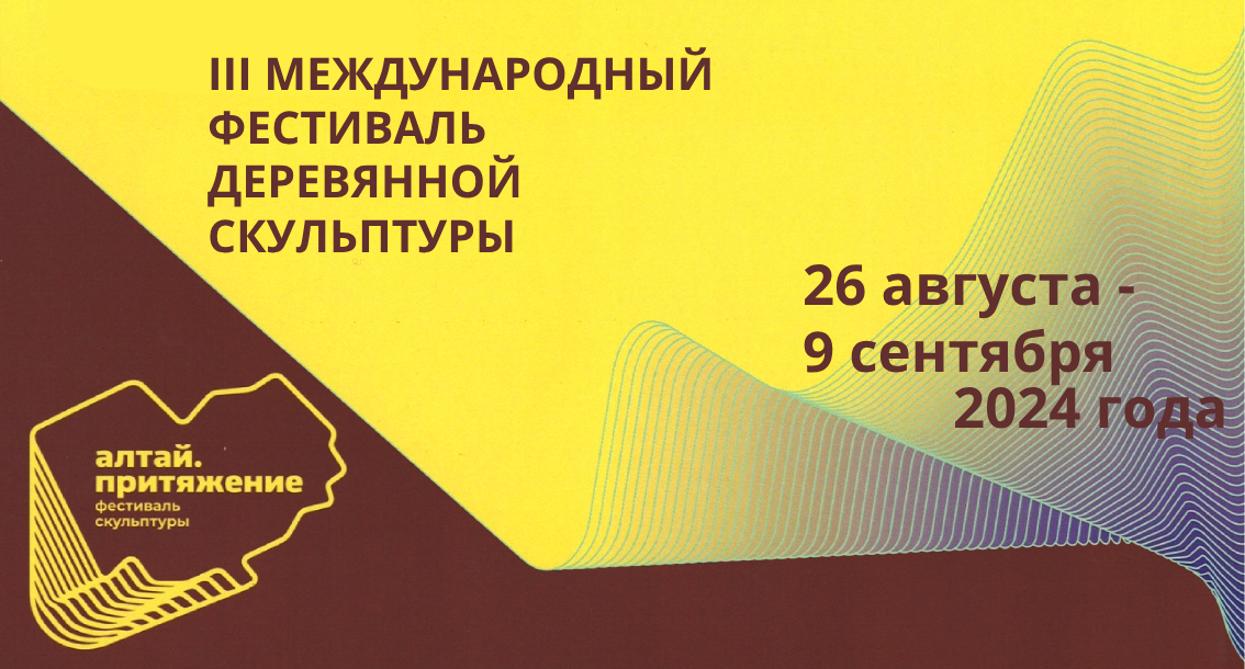 В регионе началась подготовка к III Международному фестивалю деревянной скульптуры «Алтай. Притяжение»