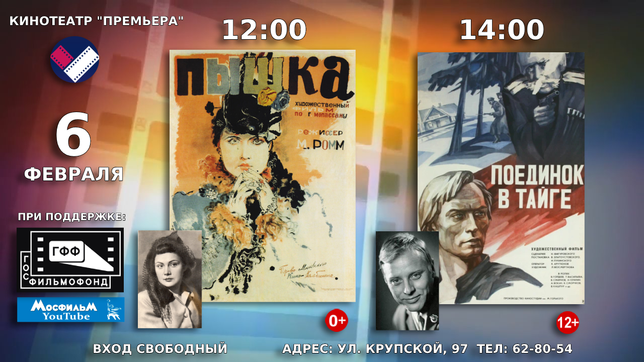 6 февраля в кинотеатре «Премьера» состоится показ советских художественных фильмов «Пышка» и «Поединок в тайге»