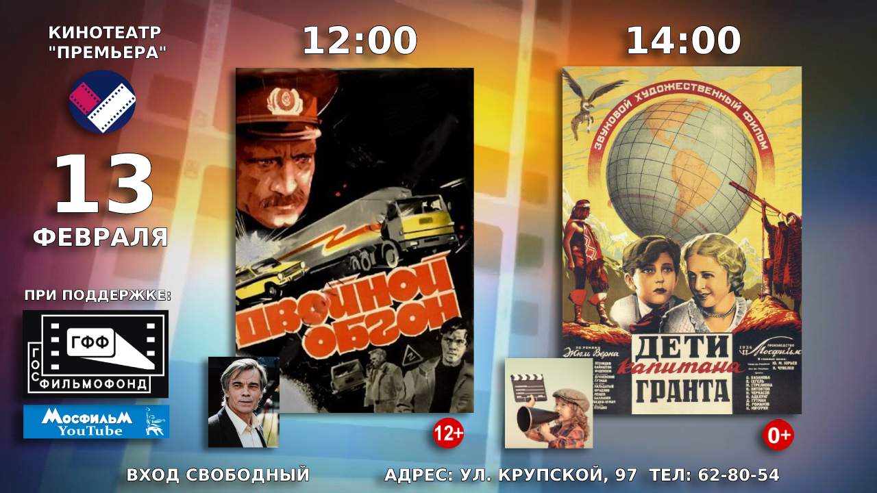 13 февраля в кинотеатре «Премьера» состоится показ советских художественных фильмов «Двойной обгон» и «Дети капитана Гранта»
