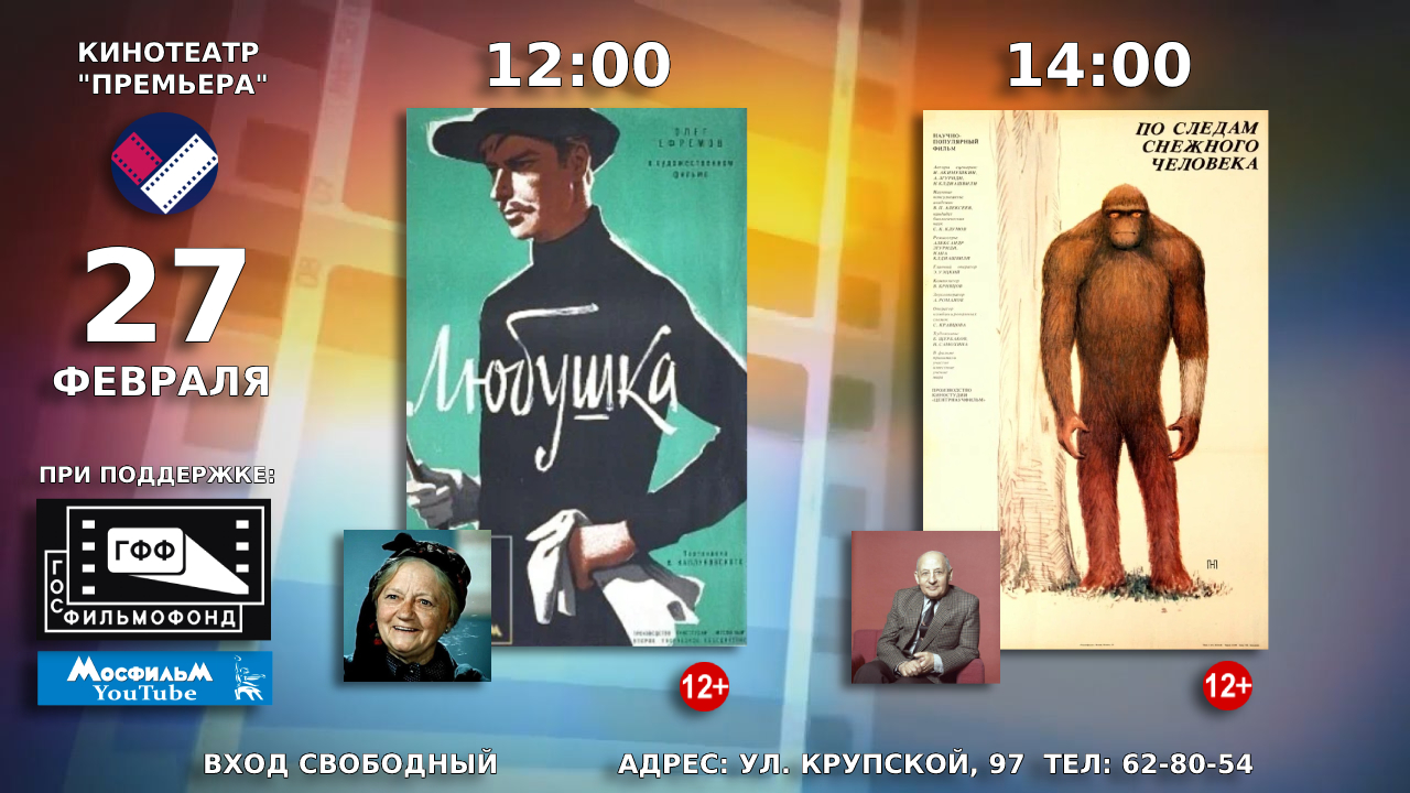 27 февраля в кинотеатре «Премьера» будут демонстрироваться советские фильмы