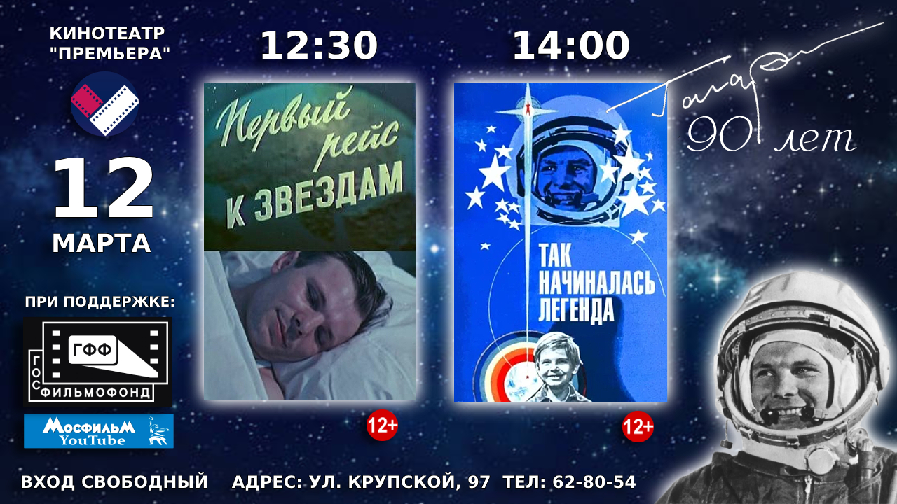 12 марта в кинотеатре «Премьера» состоится киномероприятие к 90-летию лётчика-космонавта, Героя Советского Союза Юрия Гагарина