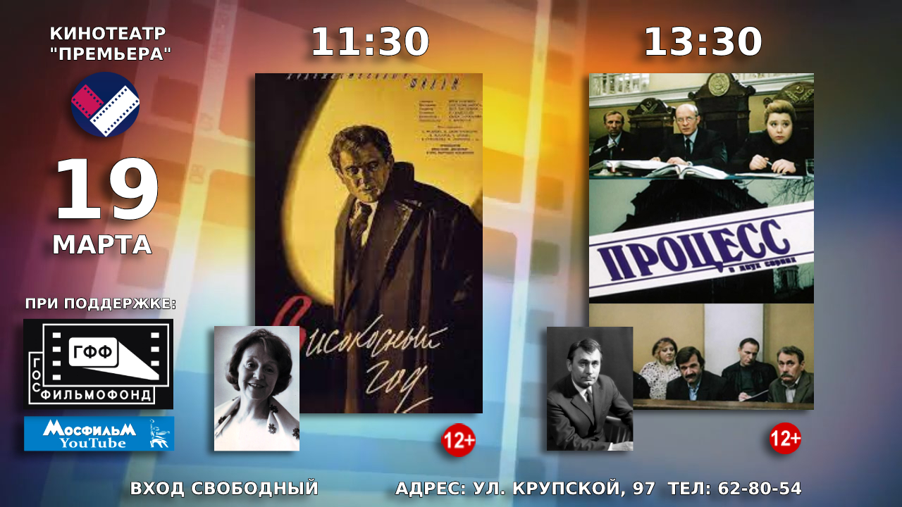 19 марта в кинотеатре «Премьера» состоится показ советских художественных фильмов