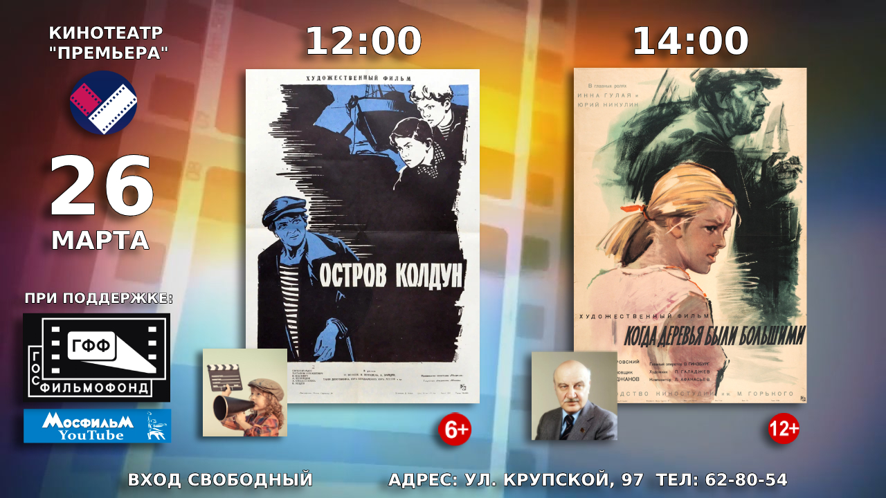 26 марта в кинотеатре «Премьера» пройдут показы двух советских художественных фильмов — «Остров Колдун» и «Когда деревья были большими»