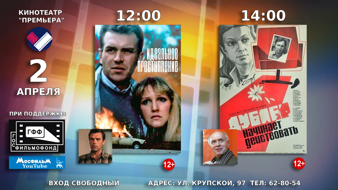 2 апреля в кинотеатре «Премьера» состоится показ советских художественных фильмов «Идеальное преступление»  и «Дублёр начинает действовать»