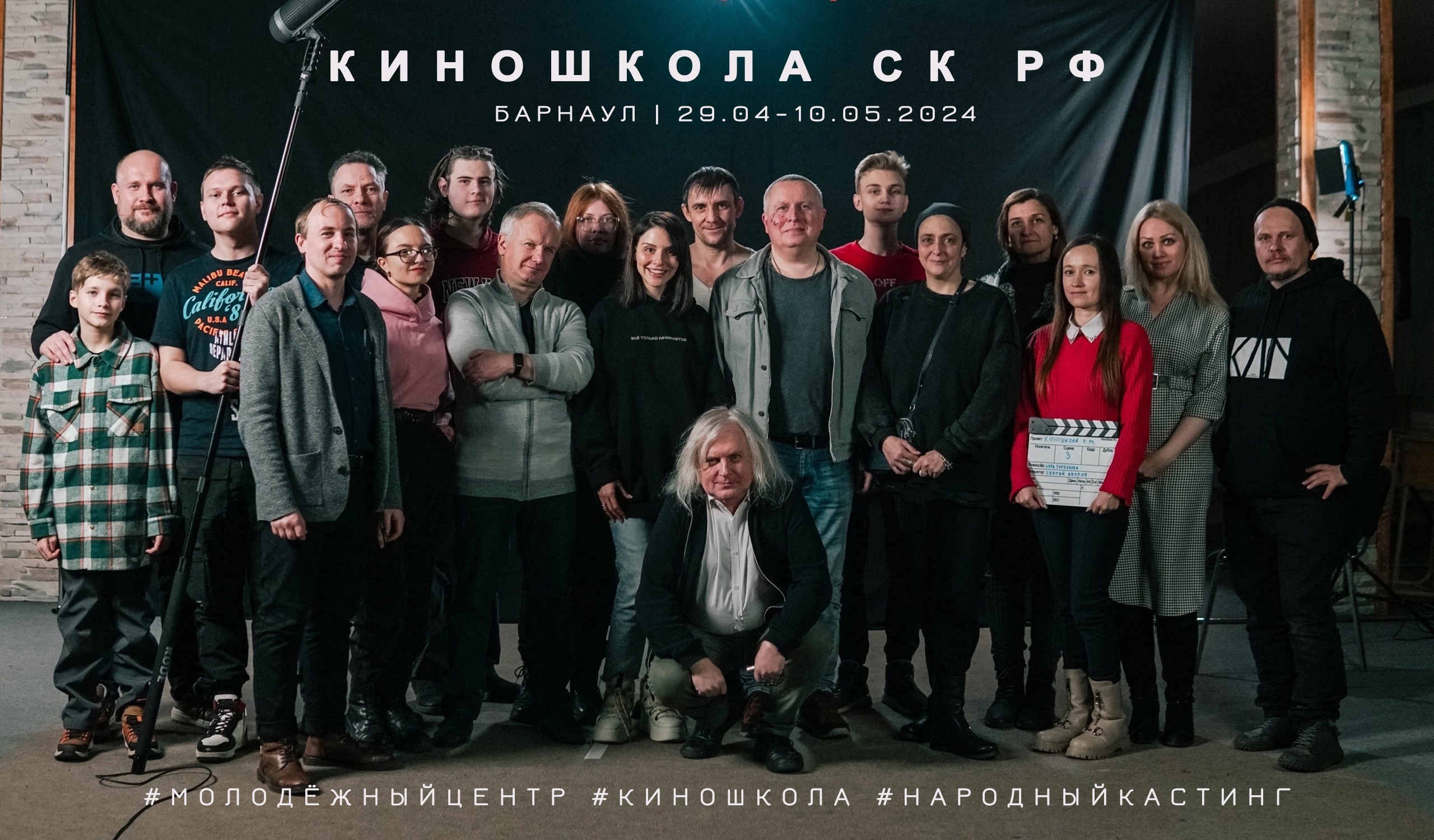 Киношкола Союза кинематографистов Российской Федерации начинает приём заявок в Барнауле!