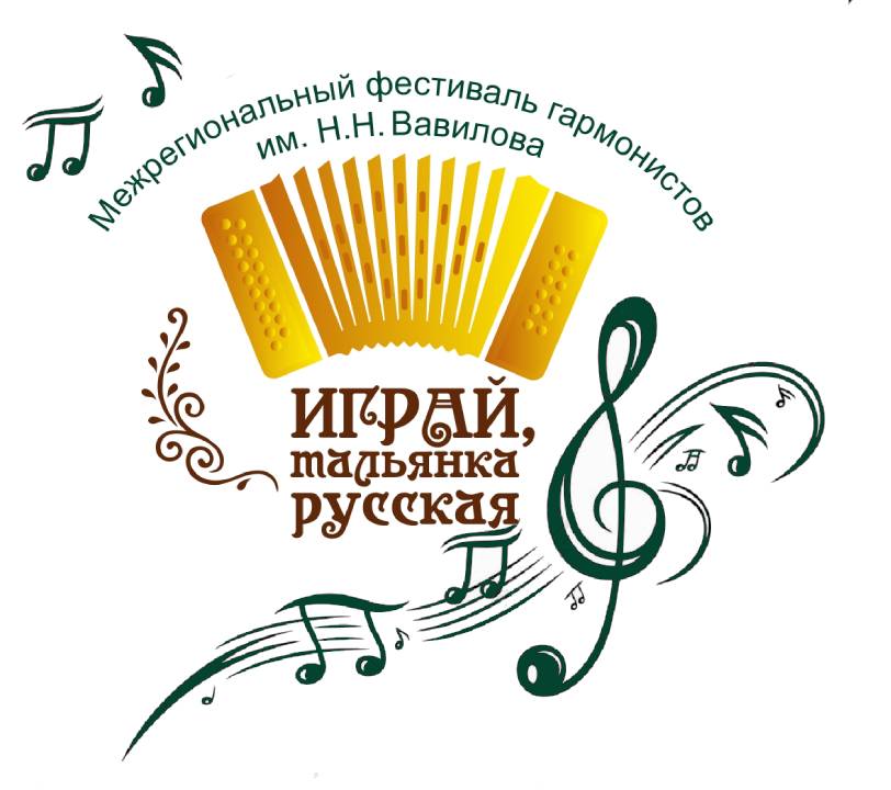Продолжается приём заявок на участие в Межрегиональном фестивале гармонистов имени Н.Н. Вавилова «Играй, тальянка русская!»