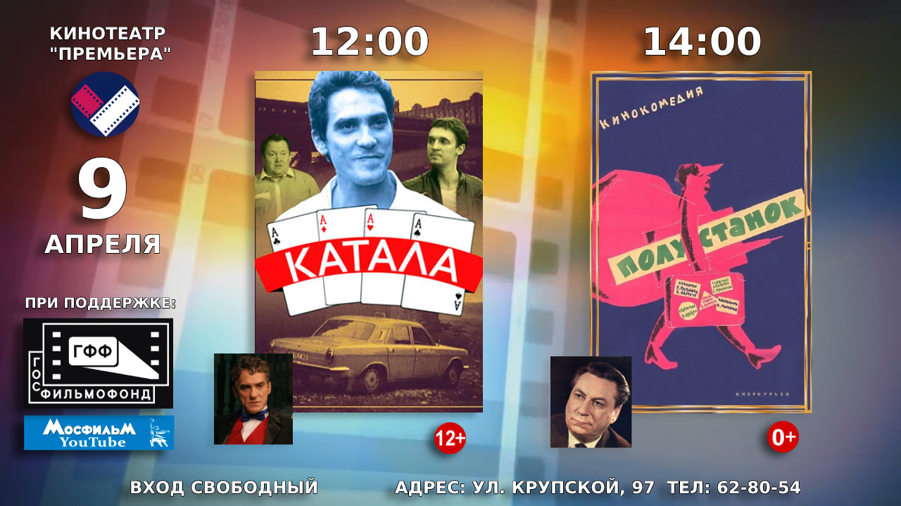 9 апреля в кинотеатре «Премьера» будут демонстрироваться советские художественные фильмы «Катала» и «Полустанок»