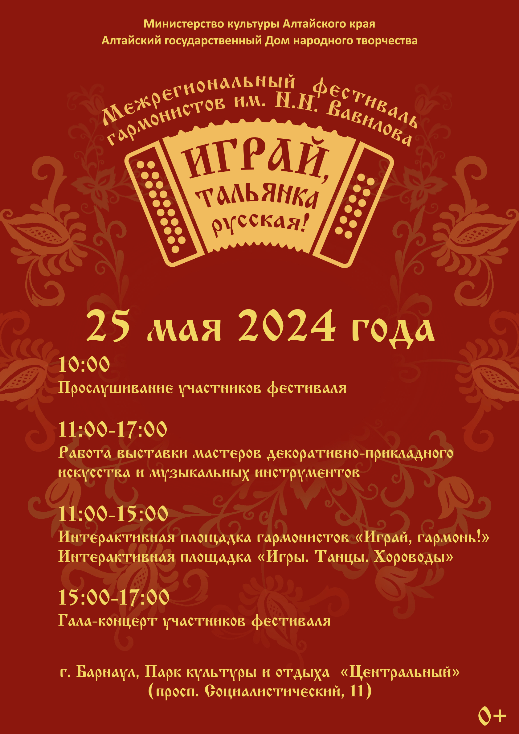 Межрегиональный фестиваль гармонистов имени Н.Н. Вавилова «Играй, тальянка  русская!» пройдёт в Барнауле 24 и 25 мая — АЛТАЙСКИЙ ГОСУДАРСТВЕННЫЙ ДОМ  НАРОДНОГО ТВОРЧЕСТВА