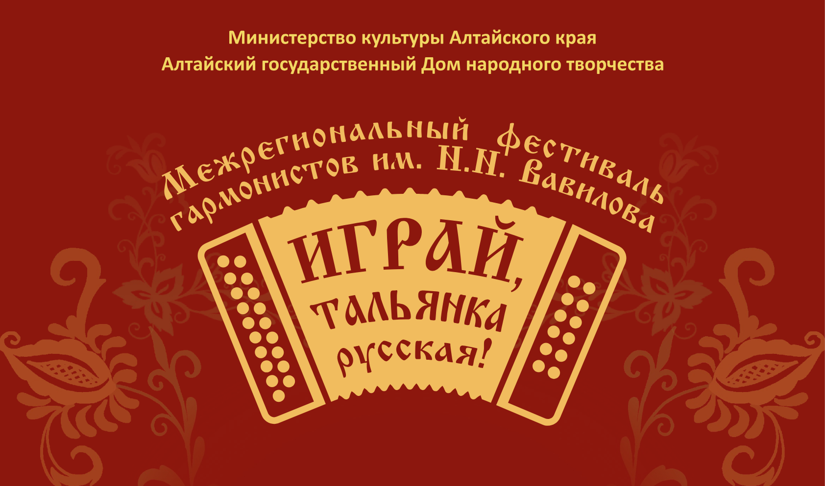 Межрегиональный фестиваль гармонистов имени Н.Н. Вавилова «Играй, тальянка  русская!» пройдёт в Барнауле 24 и 25 мая — АЛТАЙСКИЙ ГОСУДАРСТВЕННЫЙ ДОМ  НАРОДНОГО ТВОРЧЕСТВА