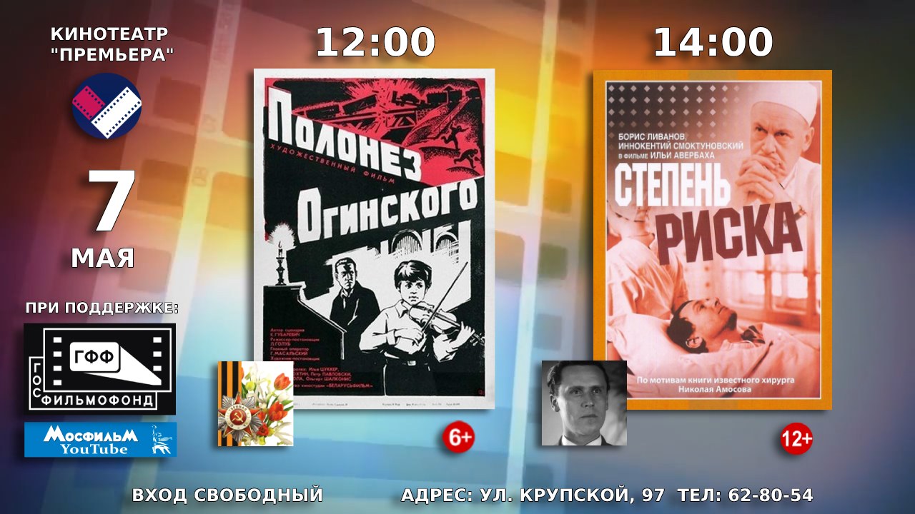 7 мая в кинотеатре «Премьера» состоится показ художественных фильмов «Полонез  Огинского» и «Степень риска» — АЛТАЙСКИЙ ГОСУДАРСТВЕННЫЙ ДОМ НАРОДНОГО  ТВОРЧЕСТВА