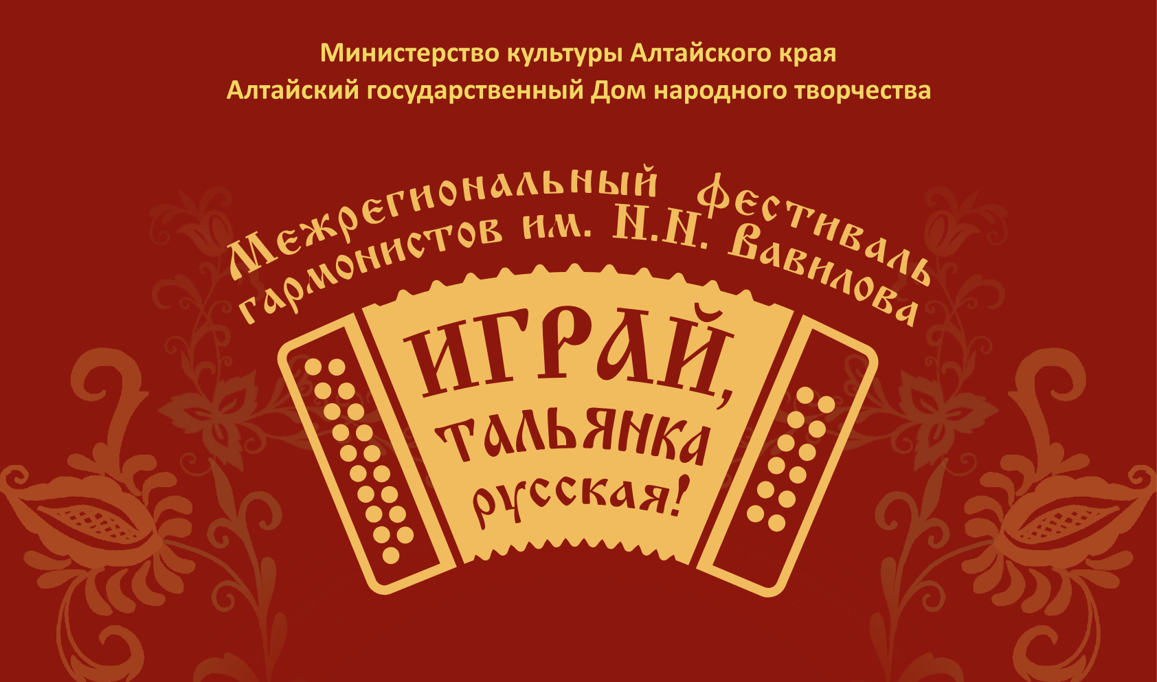 «Играй, тальянка русская!»: 24 мая в г. Барнауле начал работу Межрегиональный фестиваль гармонистов имени Н.Н. Вавилова