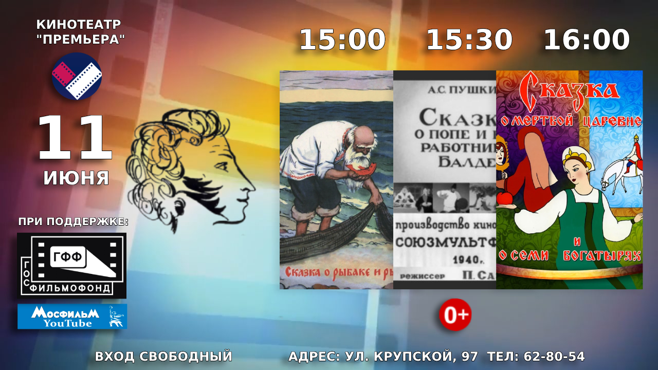 11 июня в кинотеатре «Премьера» состоятся тематические показы, которые  будут посвящены 225-летию со дня рождения русского поэта Александра  Сергеевича Пушкина — АЛТАЙСКИЙ ГОСУДАРСТВЕННЫЙ ДОМ НАРОДНОГО ТВОРЧЕСТВА