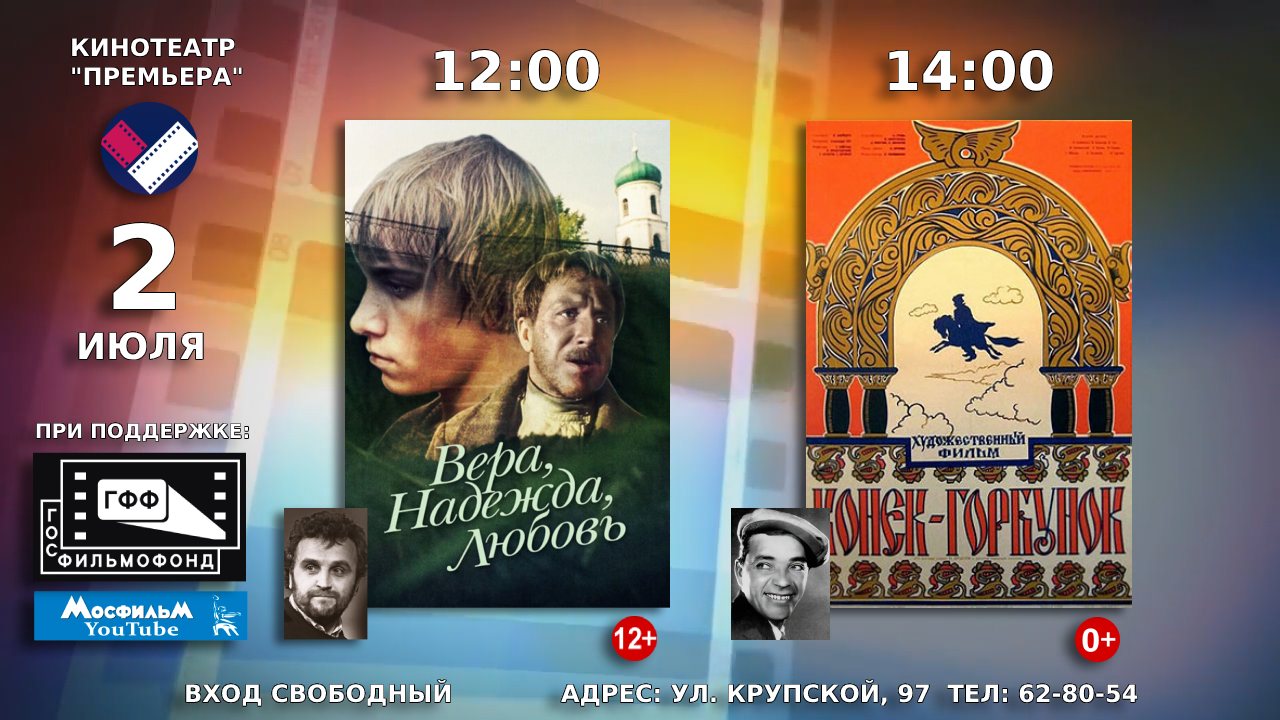 2 июля кинотеатр «Премьера» приглашает на просмотр советских художественных фильмов «Вера, Надежда, Любовь» и «Конёк-Горбунок»