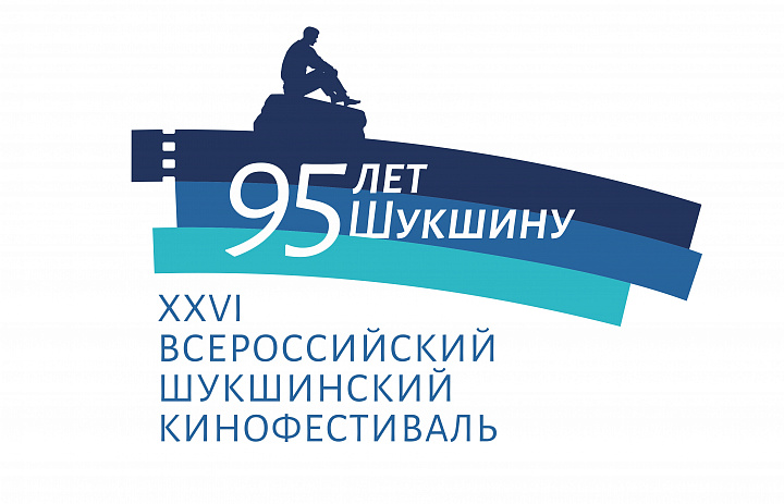 С 15 июля работает электронная регистрация на фильмы основной конкурсной программы XXVI Всероссийского Шукшинского кинофестиваля