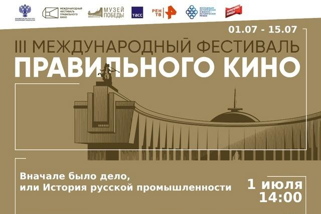 Кинотеатр «Премьера» приглашает на показ документальных фильмов, созданных в рамках II этапа Международного фестиваля правильного кино, посвящённого Дню России