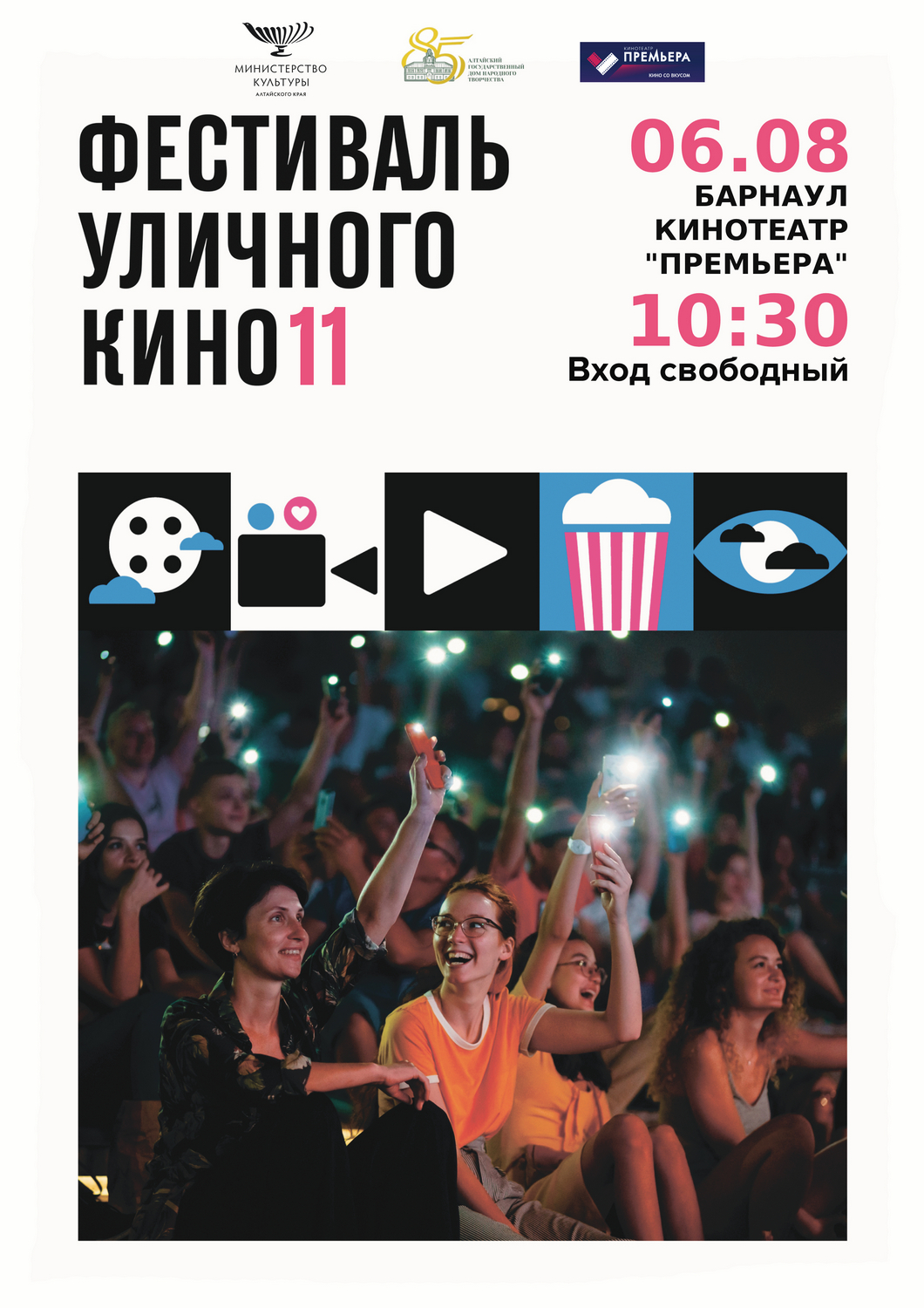 11 Фестиваль уличного кино продолжается в кинотеатре «Премьера»