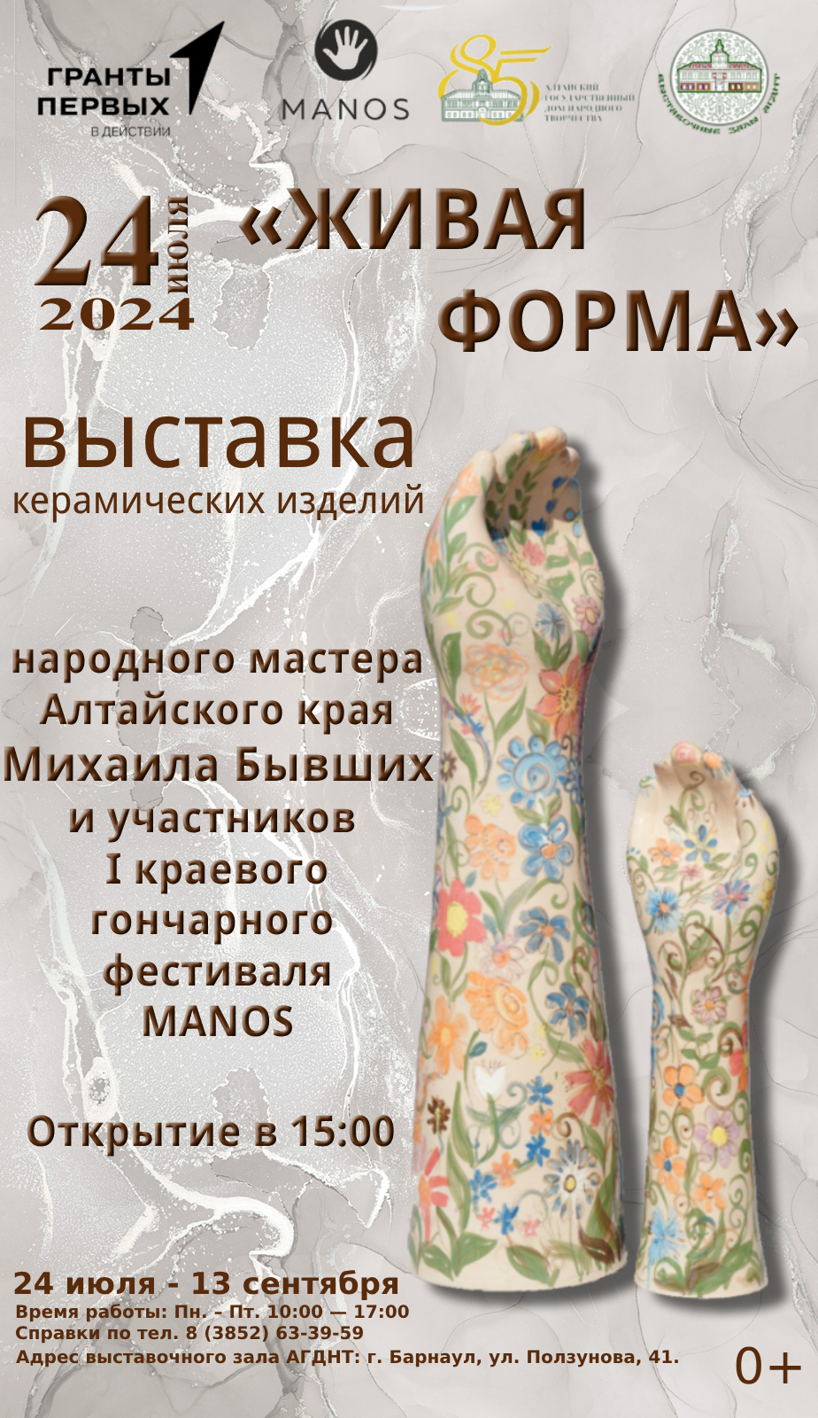 В Алтайском государственном Доме народного творчества состоится открытие выставки керамических изделий