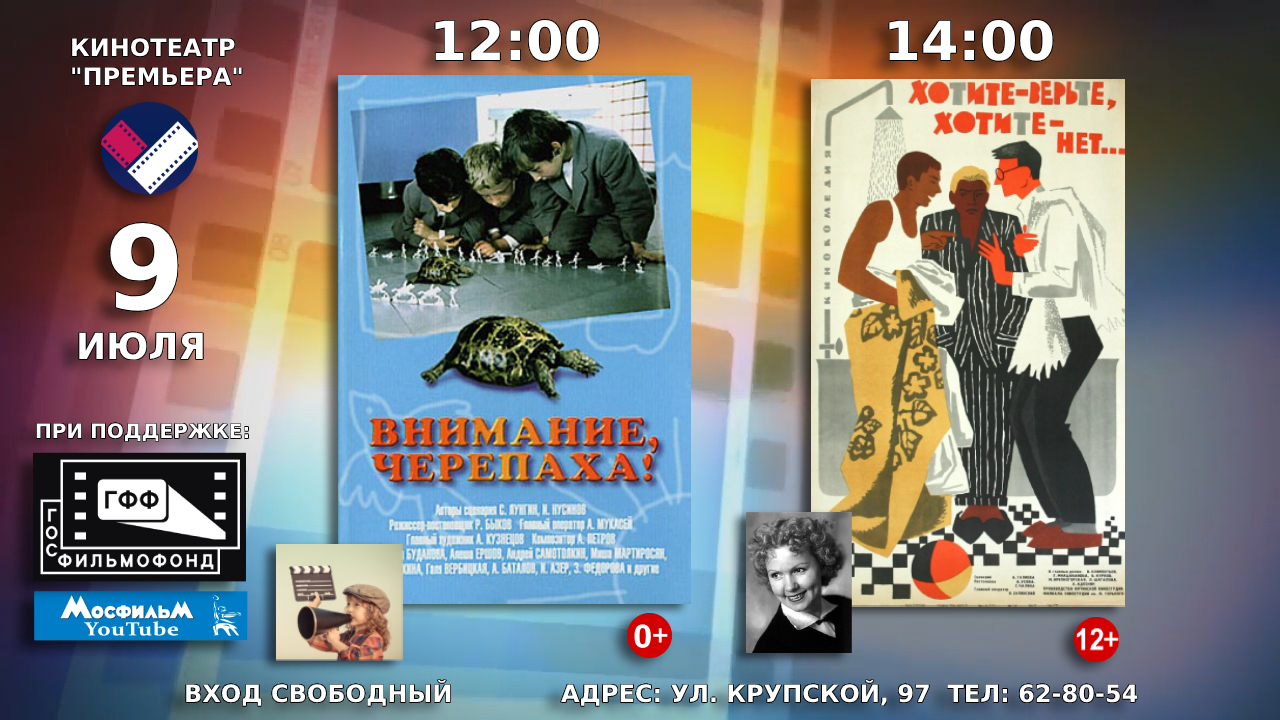9 июля в кинотеатре «Премьера» будут демонстрироваться советские художественные фильмы «Внимание, черепаха!» и «Хотите — верьте, хотите — нет…»