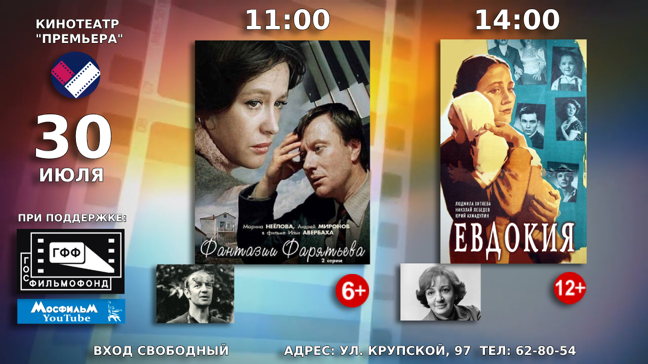 30 июля в кинотеатре «Премьера» состоится показ советских художественных фильмов «Фантазии Фарятьева» и «Евдокия»