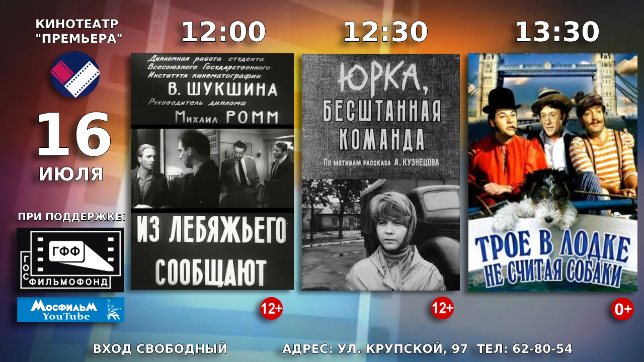 16 июля  кинотеатр «Премьера» приглашает посмотреть советские художественные фильмы