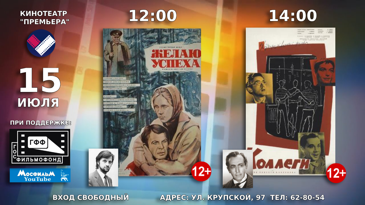 15 июля в кинотеатре «Премьера» состоятся показы советских художественных фильмов «Желаю успеха» и «Коллеги»