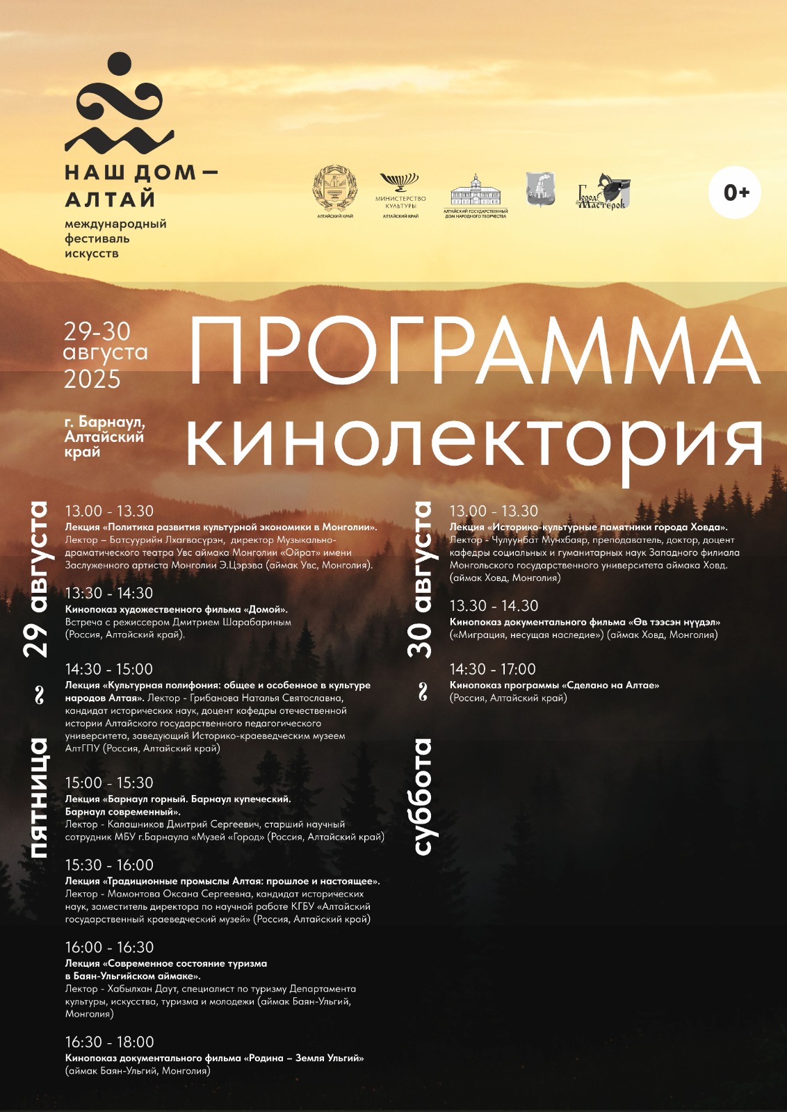 Культурный код Алтая: о чём расскажут на площадке «Кинолекторий» на международном фестивале искусств?