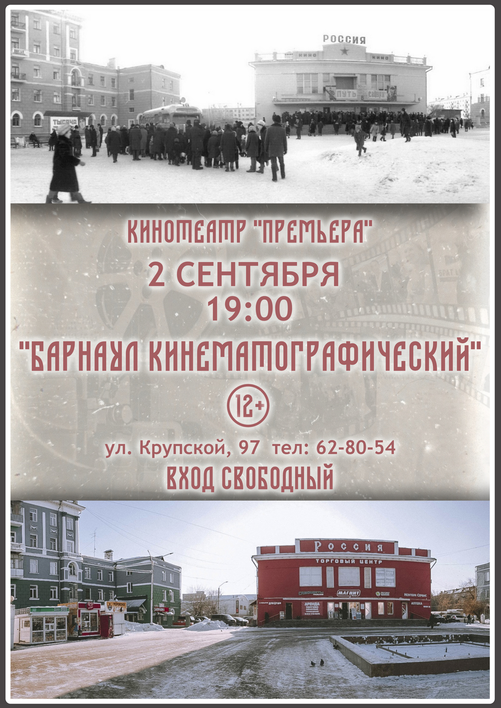 Барнаул кинематографический: вечер к 295-летию города пройдёт в кинотеатре «Премьера»