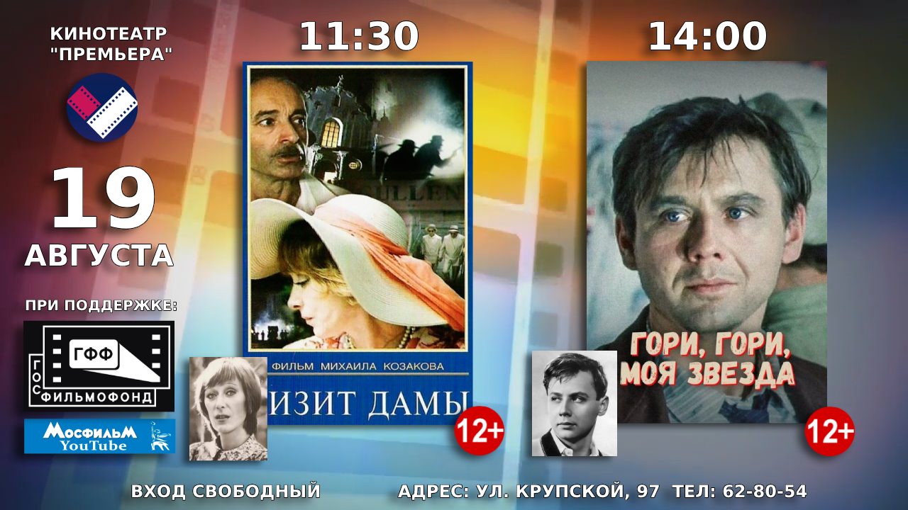 19 августа в кинотеатре «Премьера» состоятся показы советских фильмов