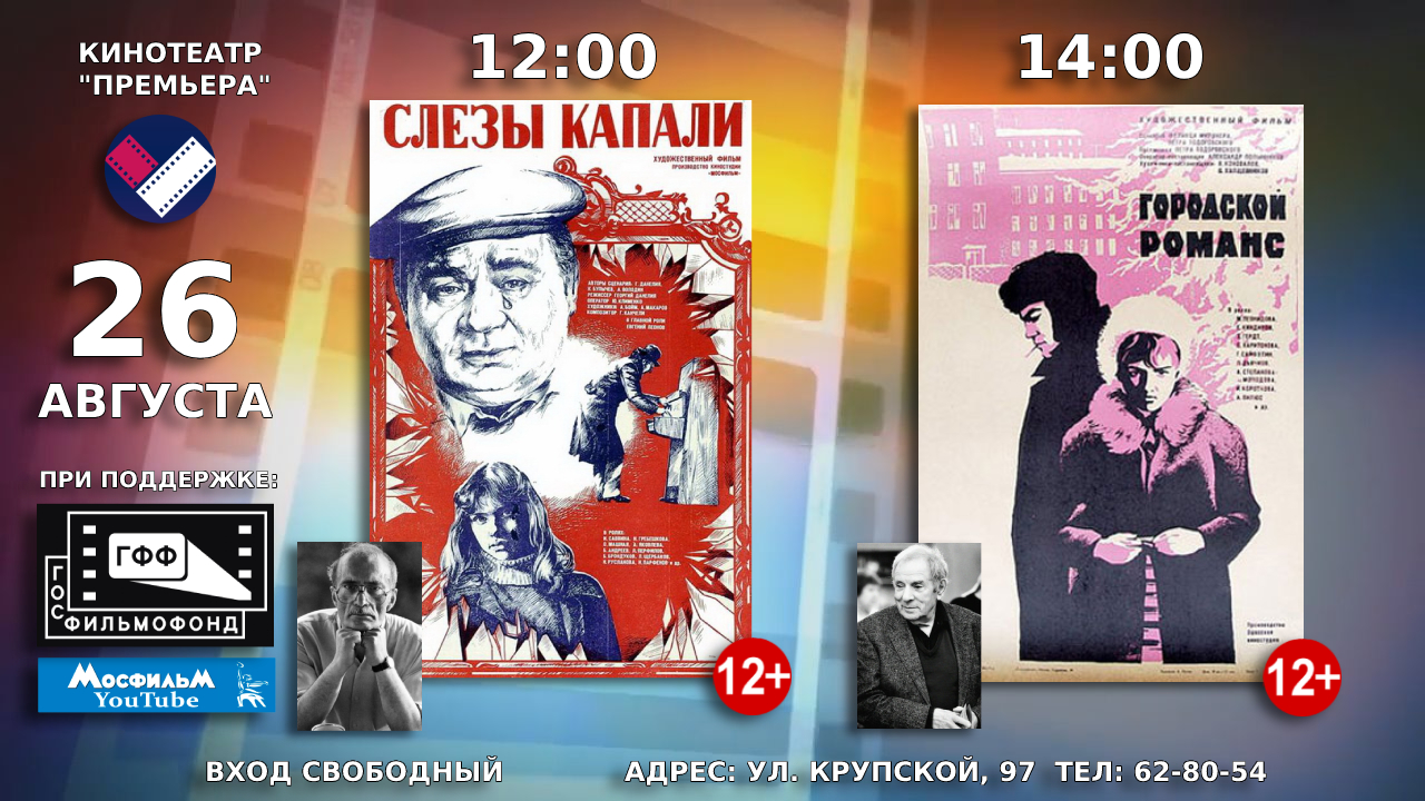 В кинотеатре «Премьера» состоятся показы советских фильмов