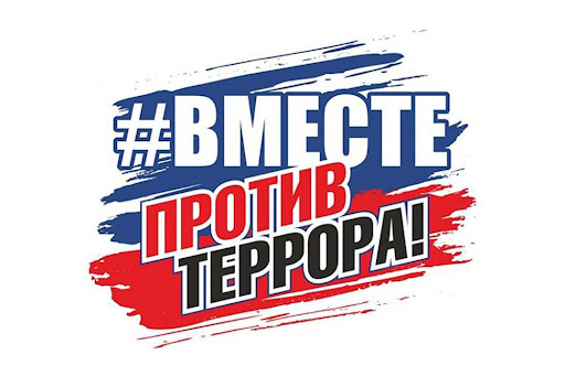 День солидарности в борьбе с терроризмом
