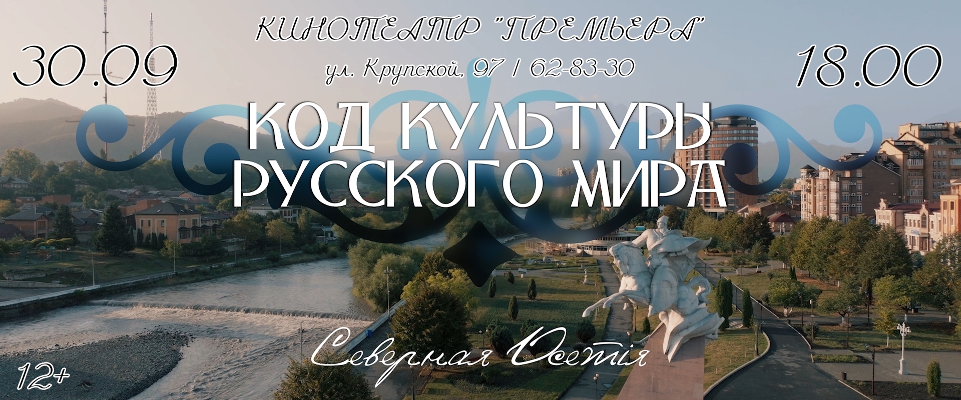 В Барнауле покажут фильм-исследование о культурном коде Северной Осетии