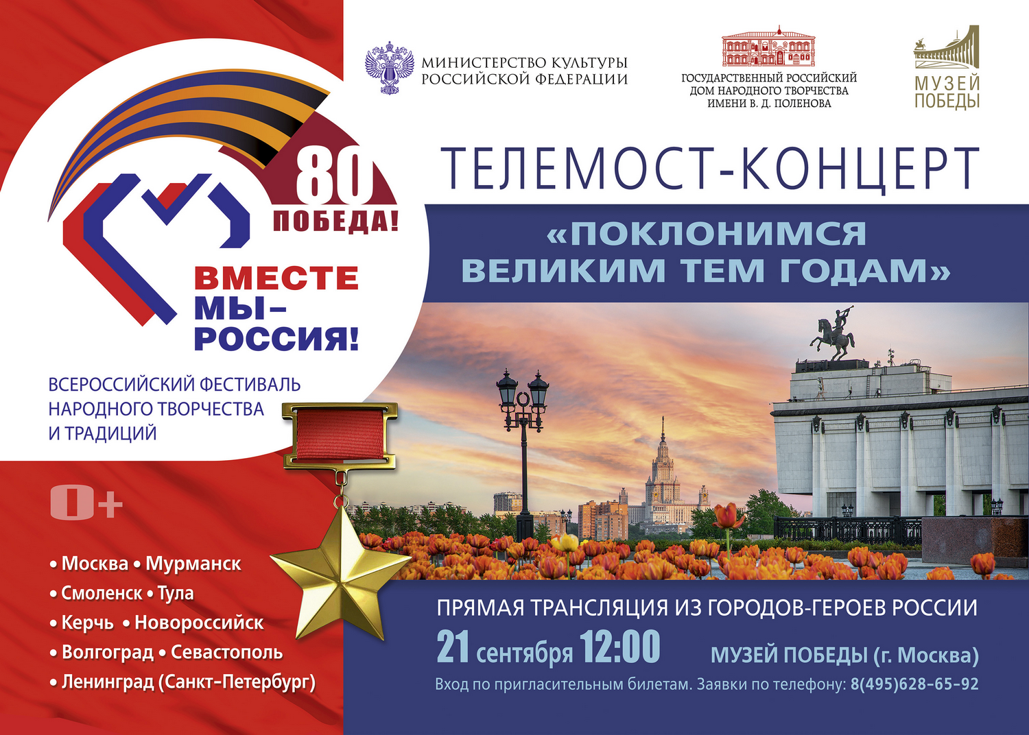 Всероссийский фестиваль-праздник народного творчества и традиций «Вместе мы — Россия!» объединит города-герои