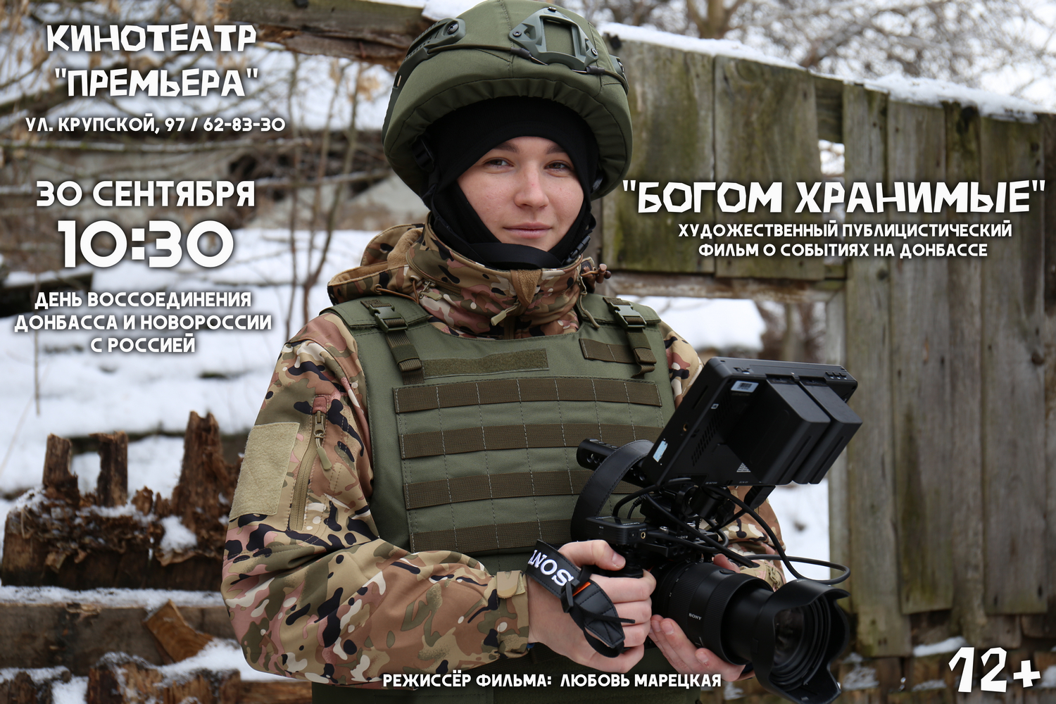 Кинотеатр «Премьера» приглашает на показ документального фильма «Богом хранимые»