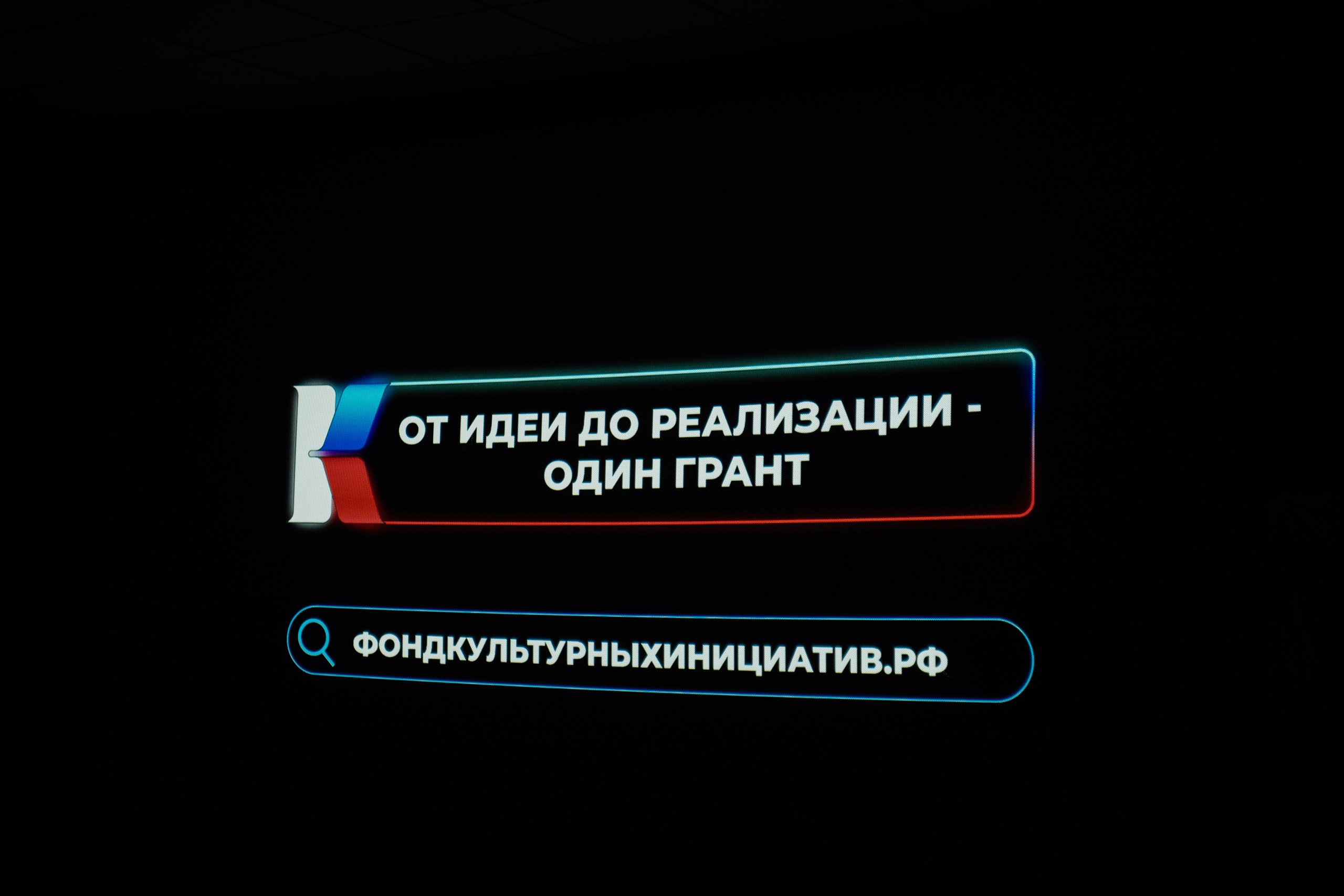 От идеи до реализации — один грант»: в Барнауле дан старт новому этапу конкурса ПФКИ