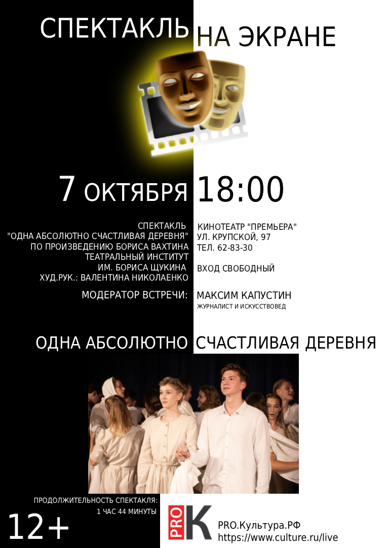 «Спектакль на экране» в кинотеатре «Премьера»