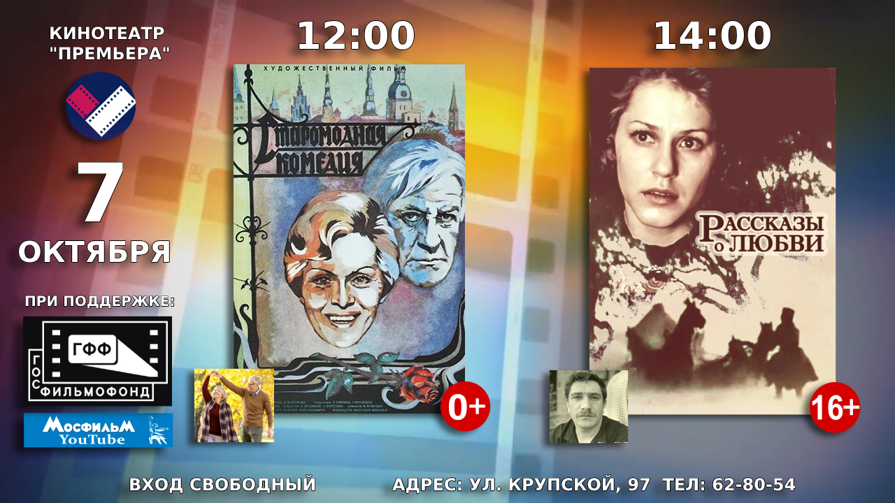 7 октября в кинотеатре «Премьера»: два отечественных фильма о любви