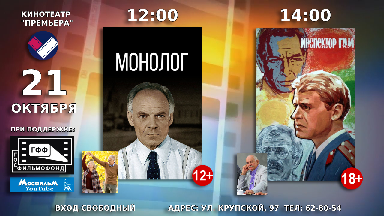 Показы фильмов «Монолог» и «Инспектор ГАИ» в кинотеатре «Премьера»